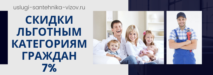 Скидки на услуги сантехника в ЖК Гороховский, 12