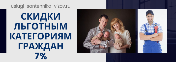 Скидки на услуги сантехника в ЖК Сомелье