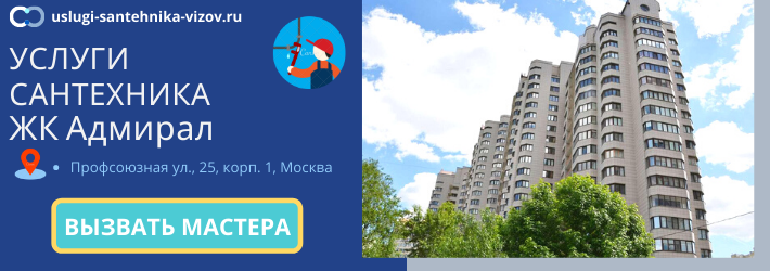 Срочный вызов сантехника в ЖК Адмирал