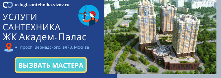 Срочный вызов сантехника в ЖК Академ-Палас
