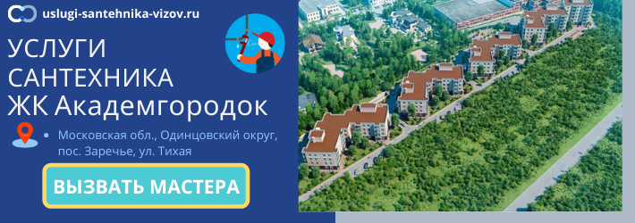 Срочный вызов сантехника в ЖК Академгородок