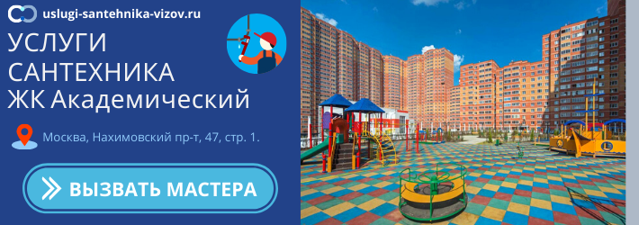 Срочный вызов сантехника в ЖК Академический