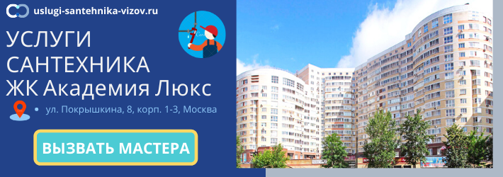 Срочный вызов сантехника в ЖК Академия Люкс
