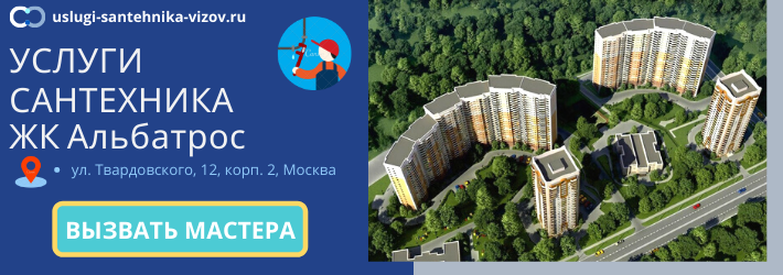 Срочный вызов сантехника в ЖК Альбатрос