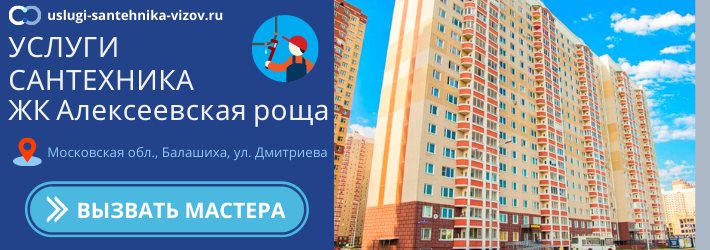 Срочный вызов сантехника в ЖК Алексеевская роща