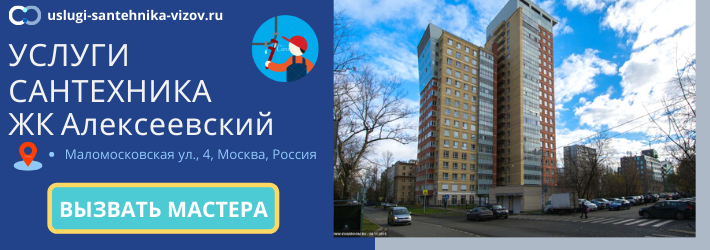 Срочный вызов сантехника в ЖК Алексеевский