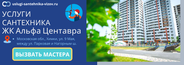 Срочный вызов сантехника в ЖК Альфа Центавра