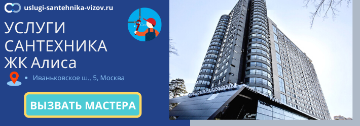 Срочный вызов сантехника в ЖК Алиса