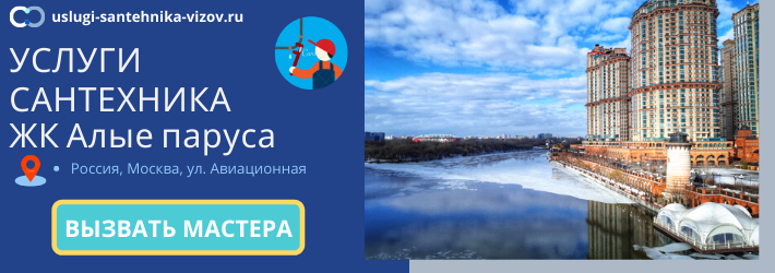 Срочный вызов сантехника в ЖК Алые паруса