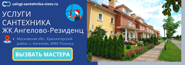 Срочный вызов сантехника в ЖК Ангелово-Резиденц