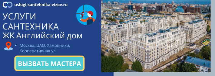 Срочный вызов сантехника в ЖК Английский дом