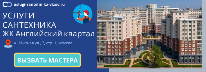 Срочный вызов сантехника в ЖК Английский квартал