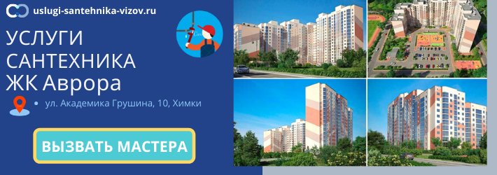 Срочный вызов сантехника в ЖК Аврора