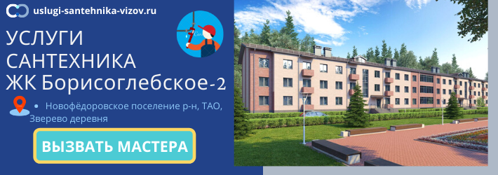 Срочный вызов сантехника в ЖК Борисоглебское-2