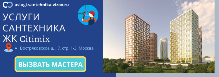 Срочный вызов сантехника в ЖК Ситимикс