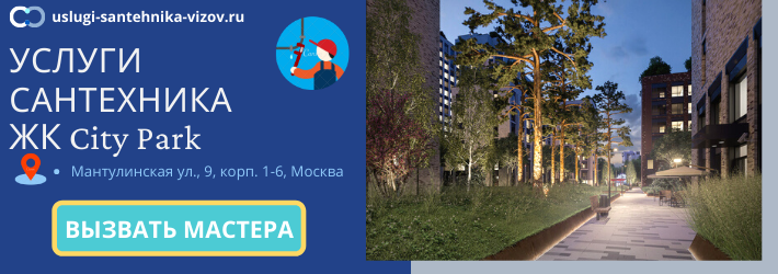 Срочный вызов сантехника в ЖК Сити Парк
