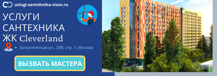 Срочный вызов сантехника в ЖК Клеверленд