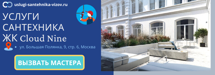 Срочный вызов сантехника в ЖК Клод Найн