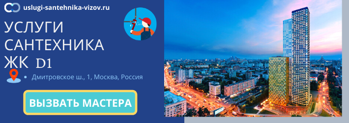 Срочный вызов сантехника в ЖК Д1