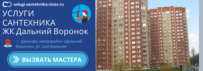 Срочный вызов сантехника в ЖК Дальний Воронок