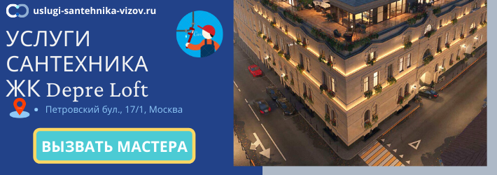 Срочный вызов сантехника в ЖК депре Лофт