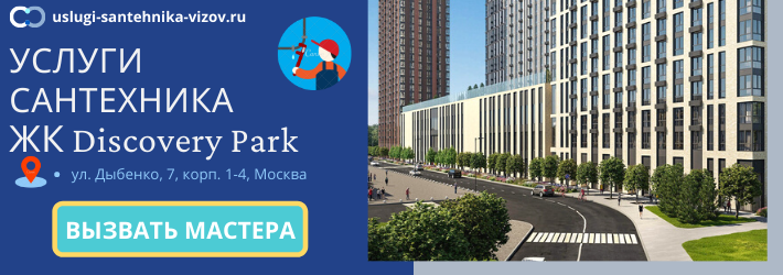 Срочный вызов сантехника в ЖК Дискавери парк