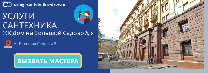 Срочный вызов сантехника в ЖК Дом на Большой Садовой, 8