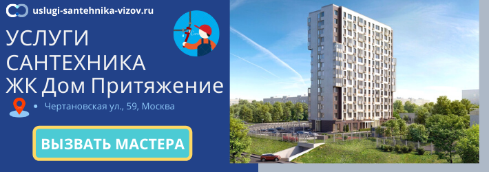 Срочный вызов сантехника в ЖК Дом Притяжение