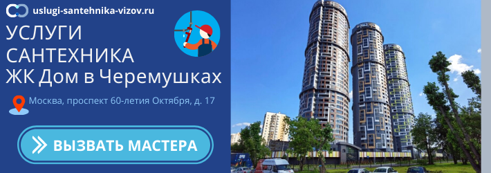 Срочный вызов сантехника в ЖК Дом в Черёмушках