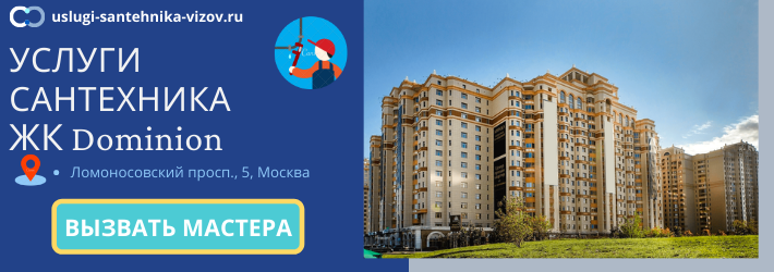 Срочный вызов сантехника в ЖК Доминион