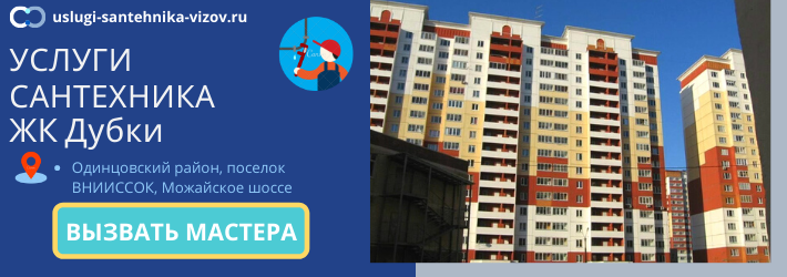 Срочный вызов сантехника в ЖК Дубки