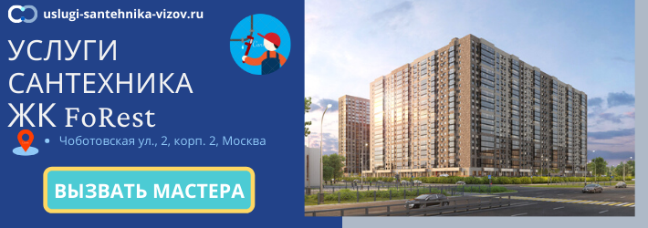 Срочный вызов сантехника в ЖК Форест