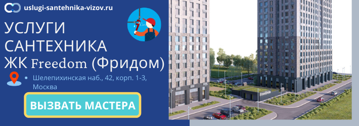 Срочный вызов сантехника в ЖК Фридом