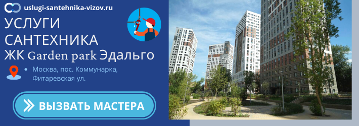 Срочный вызов сантехника в ЖК Гарден парк Эдальго