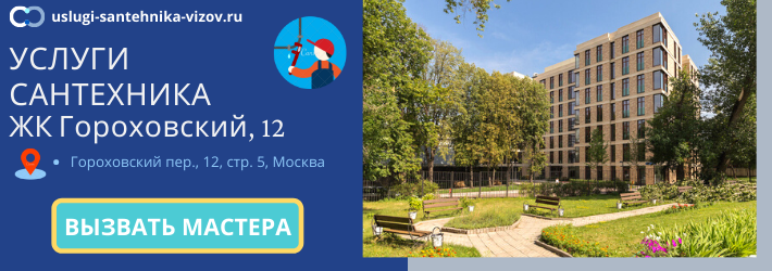 Срочный вызов сантехника в ЖК Гороховский, 12