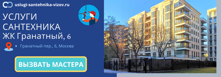 Срочный вызов сантехника в ЖК Гранатный, 6