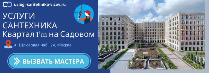 Срочный вызов сантехника в ЖК Ай Эм