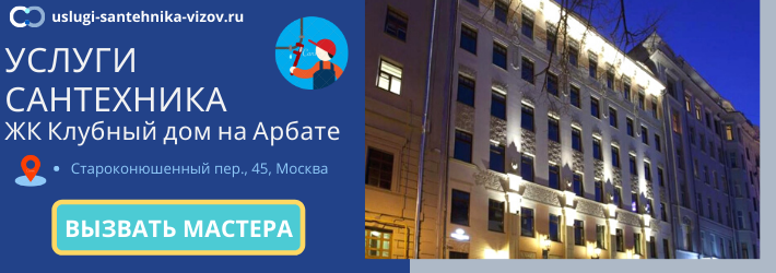 Срочный вызов сантехника в ЖК Клубный дом на Арбате