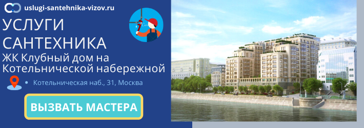 Срочный вызов сантехника в ЖК Клубный дом на Котельнической набережной
