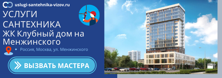 Срочный вызов сантехника в ЖК Клубный дом на Менжинского