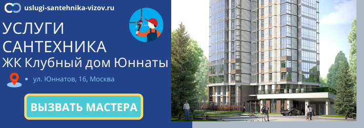 Срочный вызов сантехника в ЖК Клубный дом Юннаты