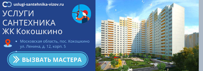 Срочный вызов сантехника в ЖК Кокошкино