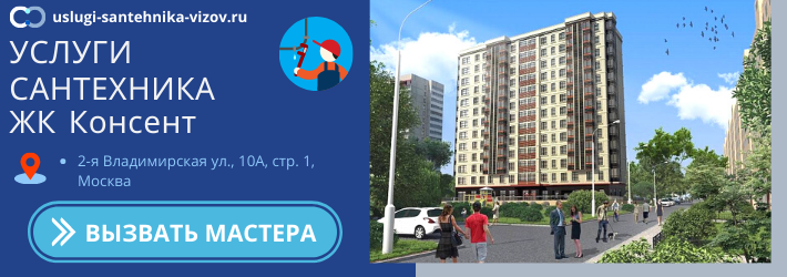 Срочный вызов сантехника в ЖК Консент