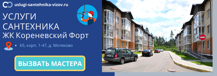 Срочный вызов сантехника в ЖК Кореневский Форт