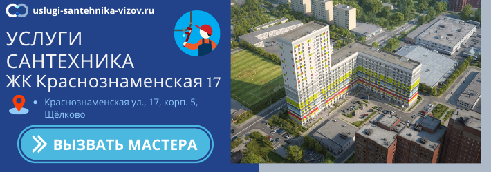 Срочный вызов сантехника в ЖК Краснознаменская 17