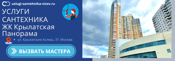 Срочный вызов сантехника в ЖК Крылатская Панорама