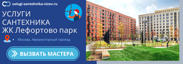 Скидки на услуги сантехника в ЖК Лефортово парк