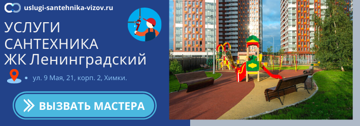 Срочный вызов сантехника в ЖК Ленинградский