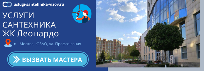 Срочный вызов сантехника в ЖК Леонардо