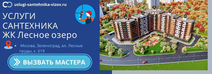 Срочный вызов сантехника в ЖК Лесное озеро